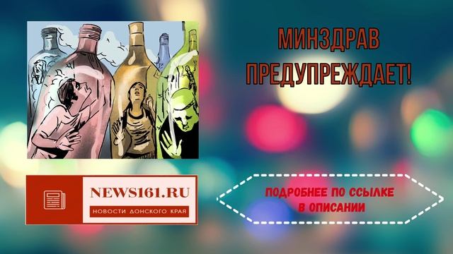 МИНЗДРАВ ПРЕДУПРЕЖДАЕТ!