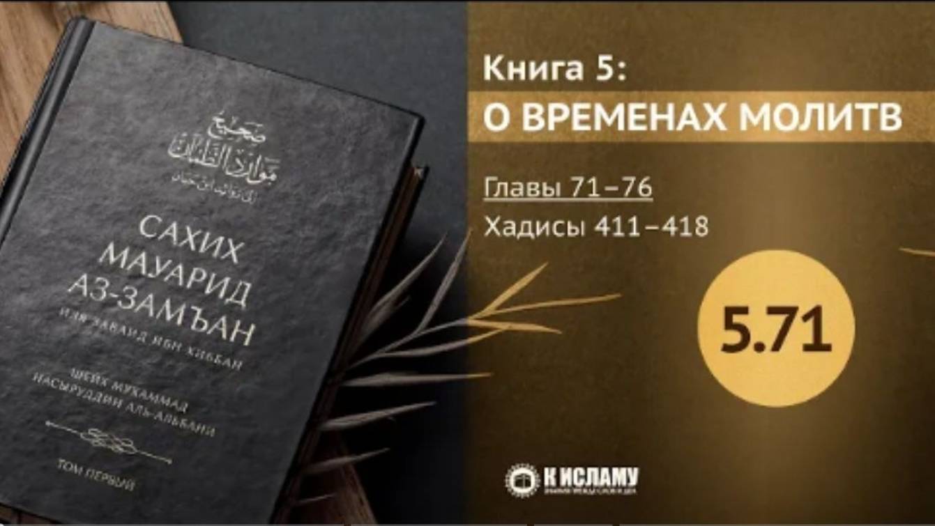 Главы 5.71—5.76. Мольбы Пророка ﷺ перед салямом. Хадисы 411–418. Сахих Мауарид аз-Замъан