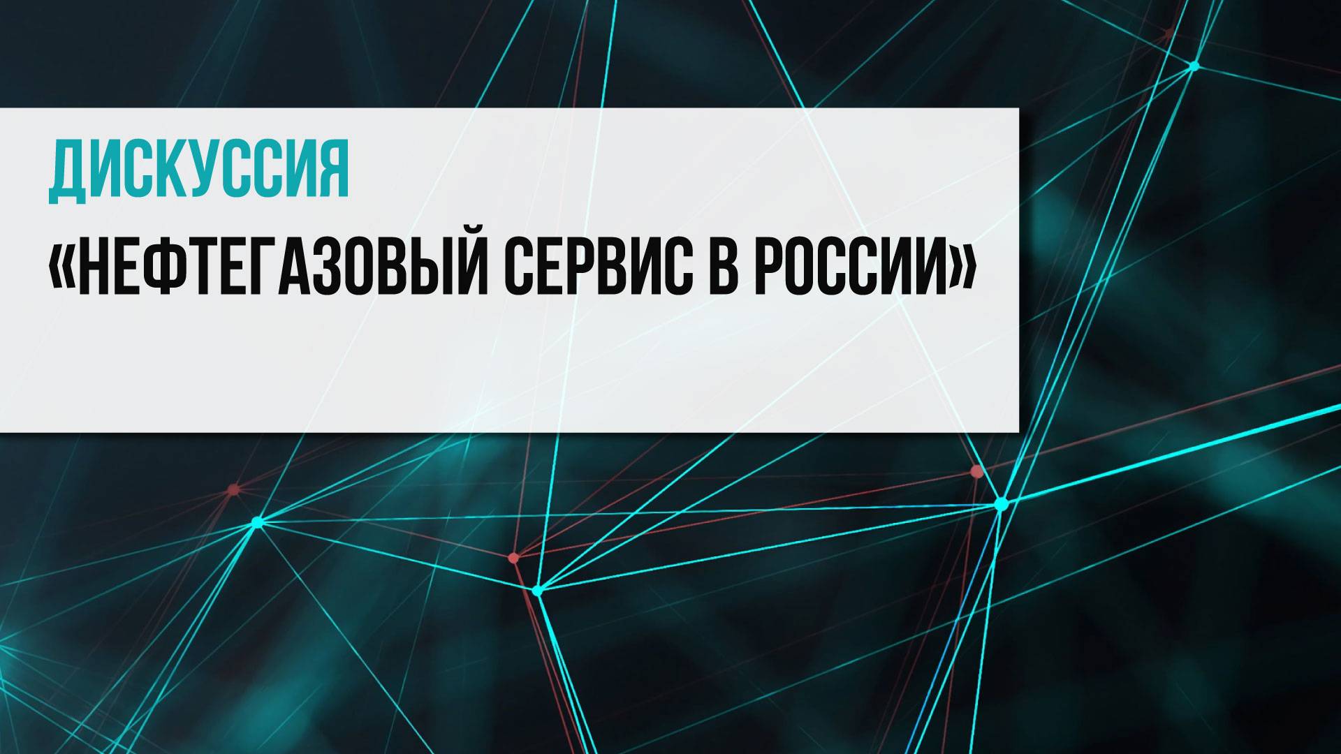 Дискуссия экспертов на конференции "Нефтегазовый сервис в России"