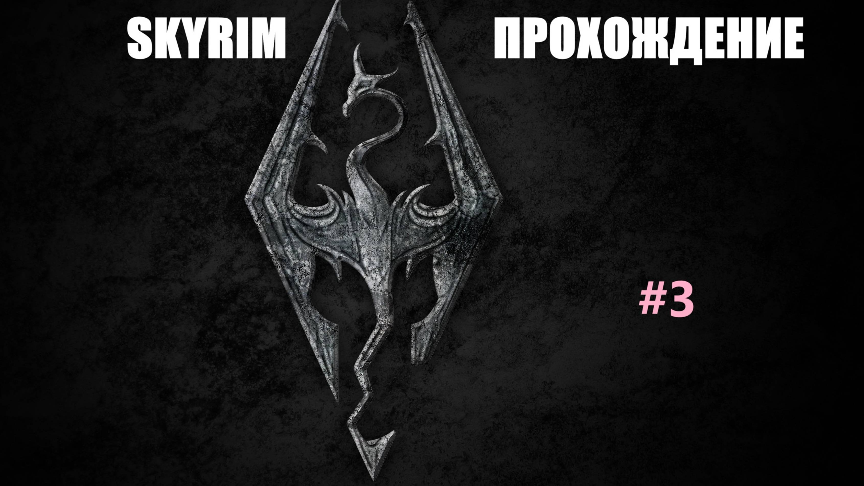 НЕМОЕ ПРОХОЖДЕНИЕ ▶ SKYRIM #3