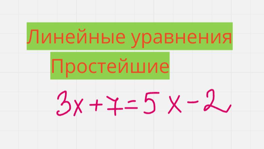 Решение линейных уравнений с одной переменной (без скобок)
