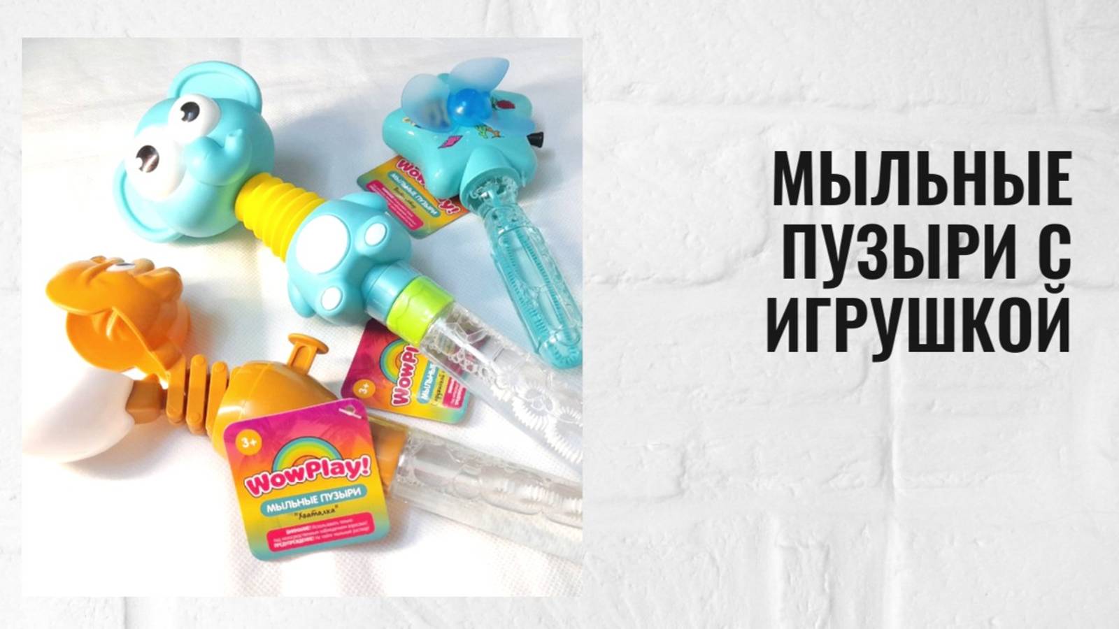 Мыльные пузыри с игрушкой