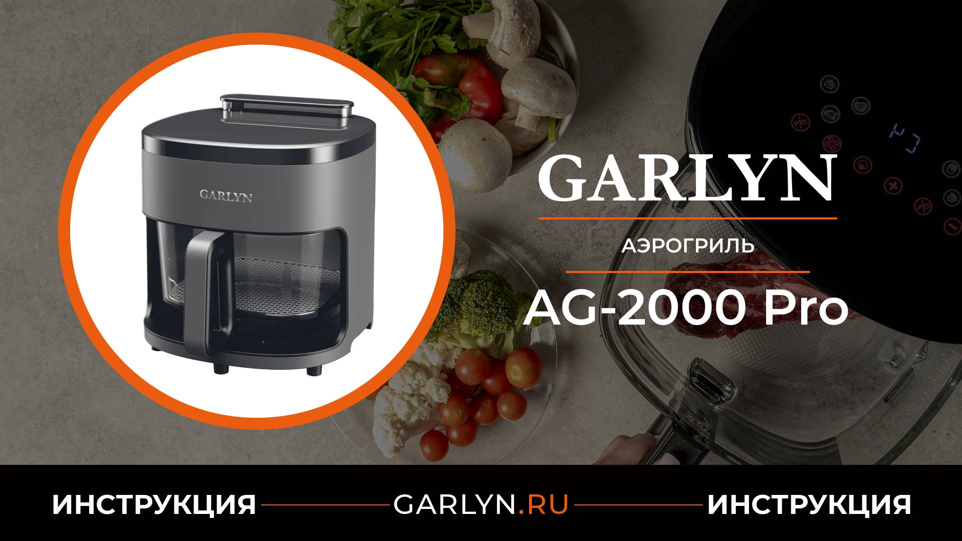 Видеоинструкция по эксплуатации аэрогриля GARLYN AG-2000 Pro