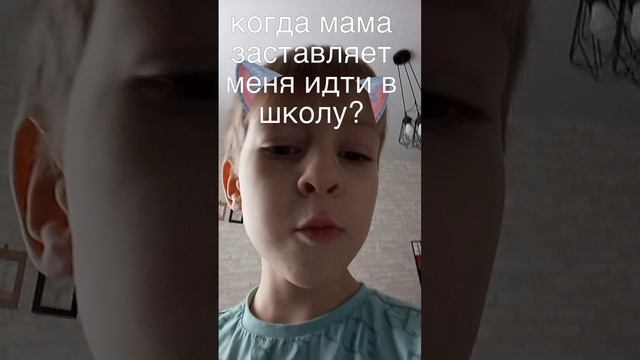 когда мама меня заставляет идти в школу чек