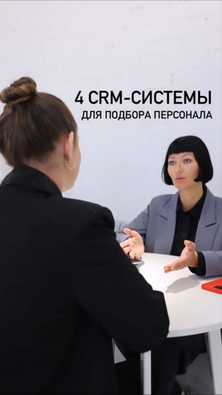 4 CRM системы для подбора персонала