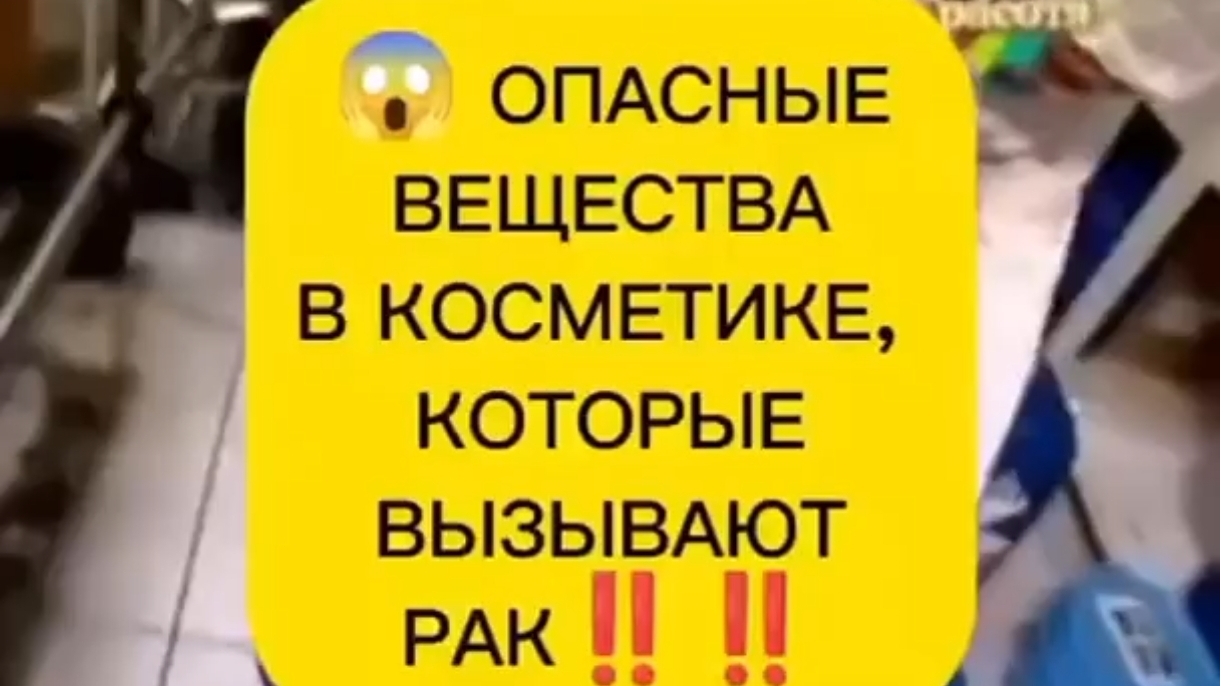 опасные вещества в косметике,которые вызывают рак!!!!