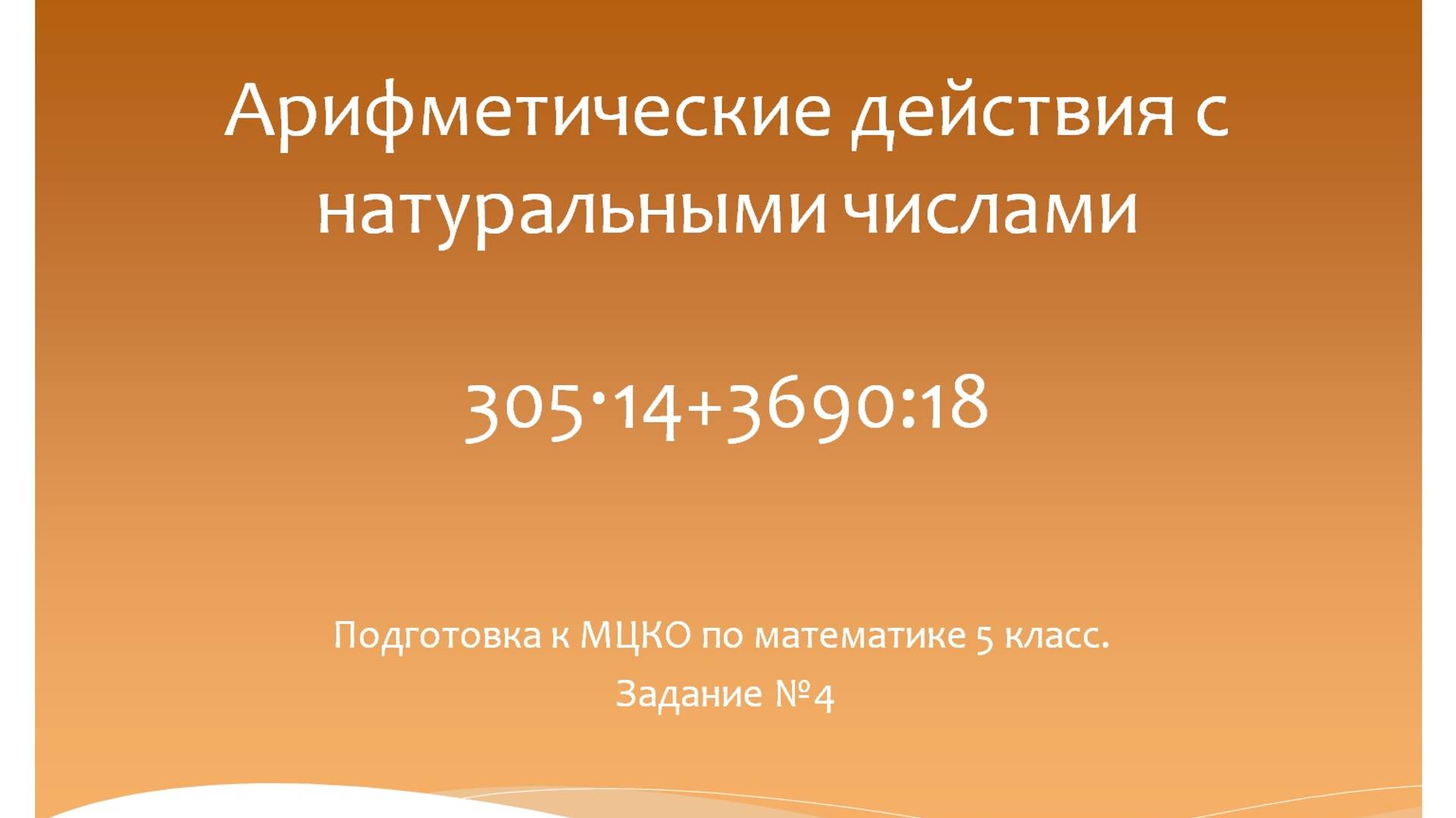 Арифметические действия с натуральными числами. Подготовка к МЦКО 5 класс. Задание №4.