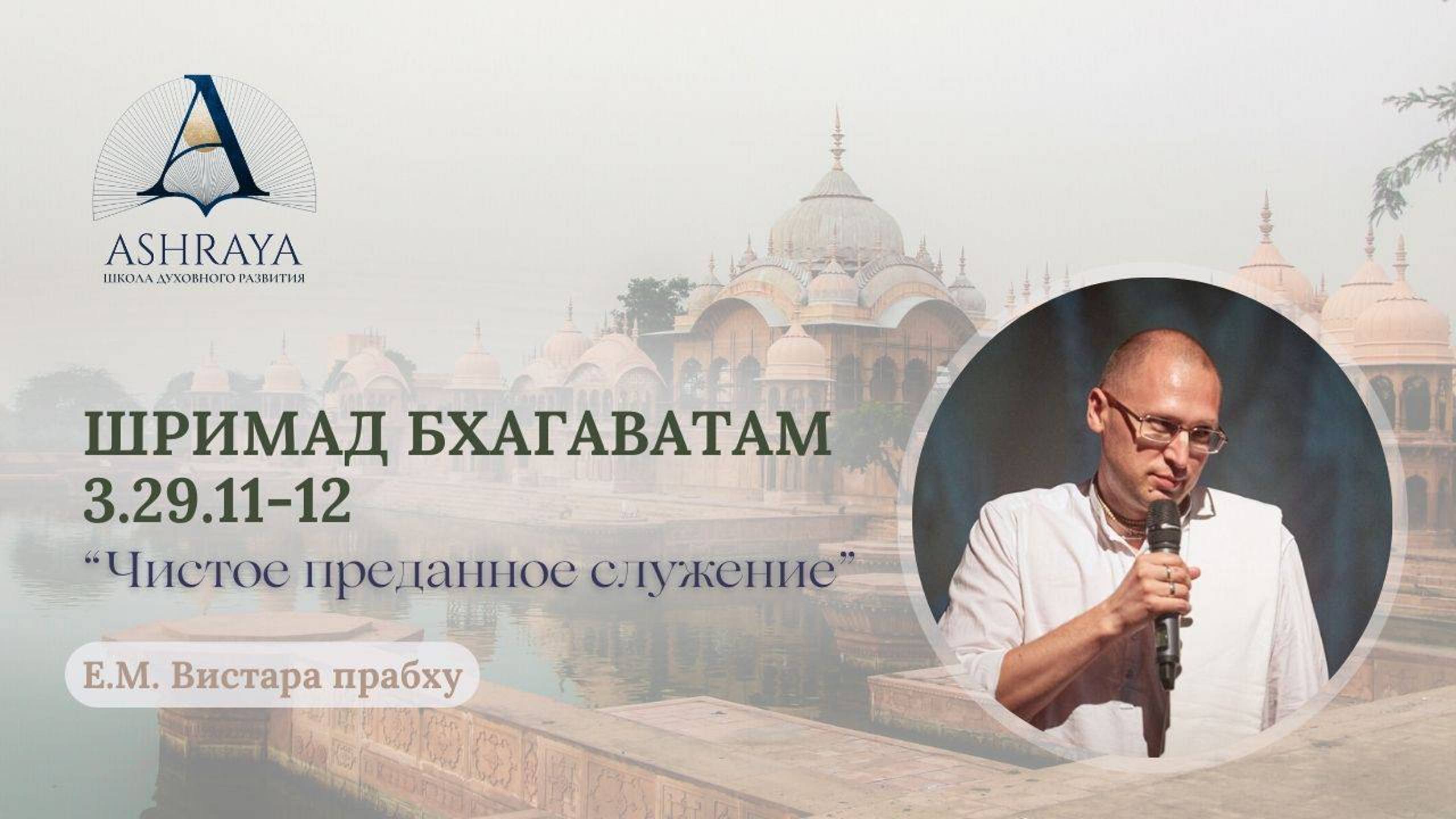 Чистое преданное служение. ШБ 3.29.11-12. Е.М. Вистара дас. 2024.11.12