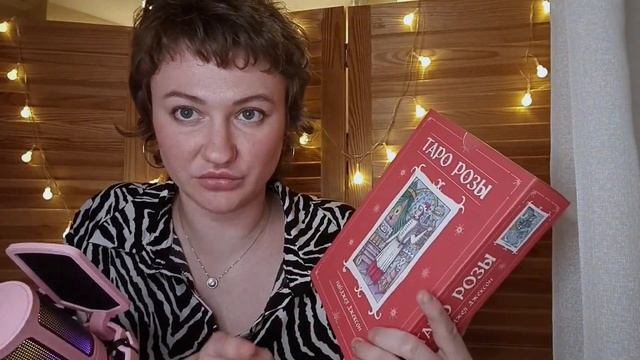 Тварь ли я дрожащая...? ТАРО РОЗЫ | Серьезный разговор