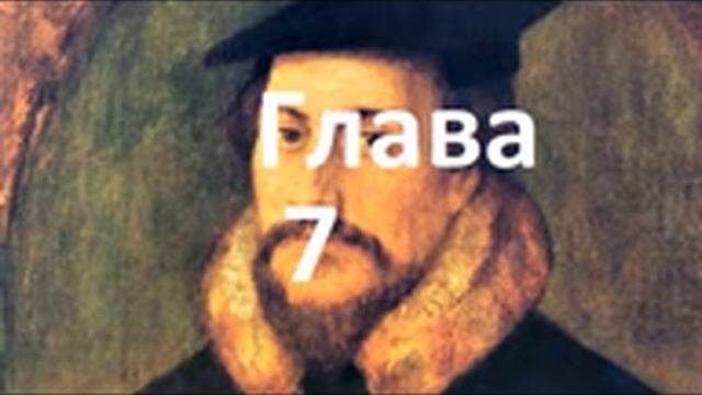 Наставление в христианской вере. Книга 1. Глава 7