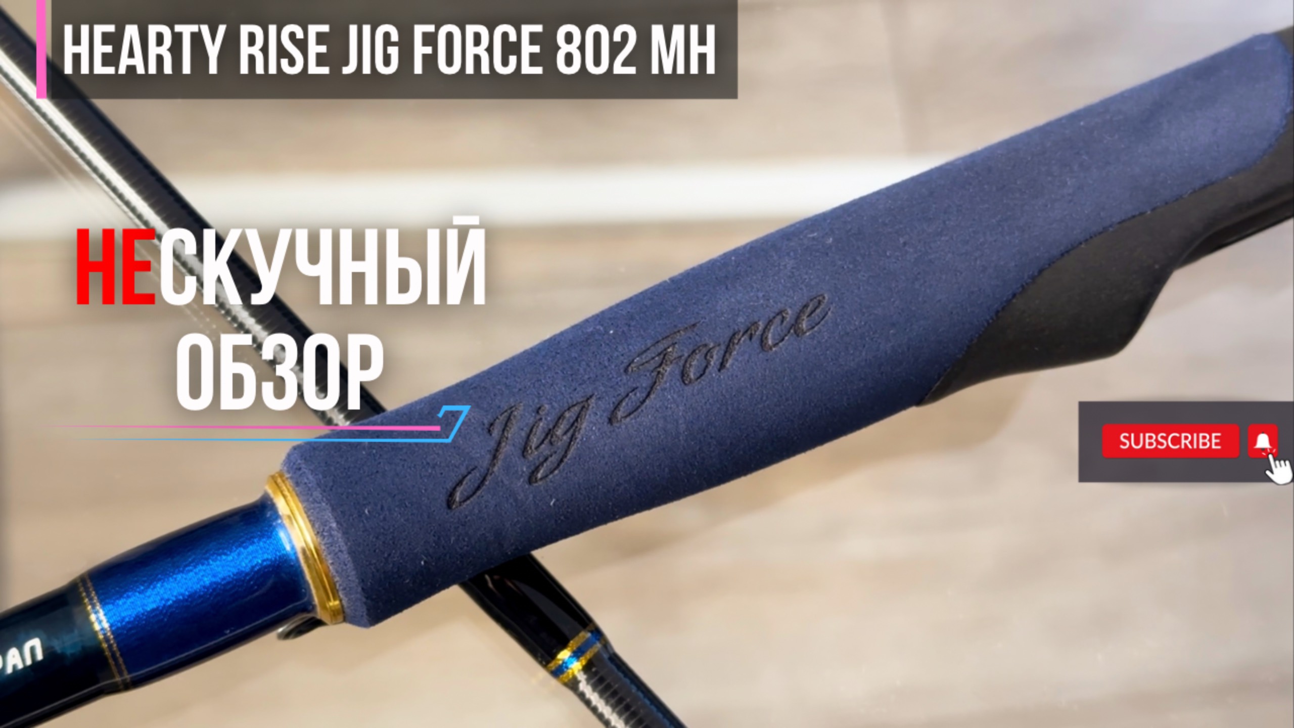 НЕ_скучный обзор Hearty Rise Jig Force 802 MH // Самый красивый спиннинг в своем классе