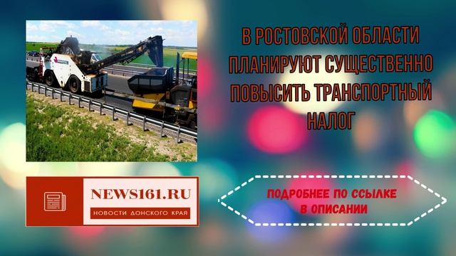 В Ростовской области планируют существенно повысить транспортный налог