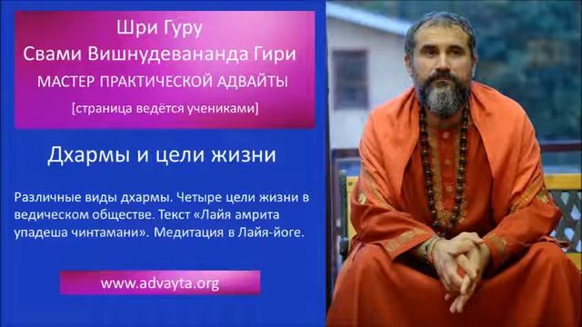 Свами Вишнудевананда Гири  "Дхармы и цели жизни"