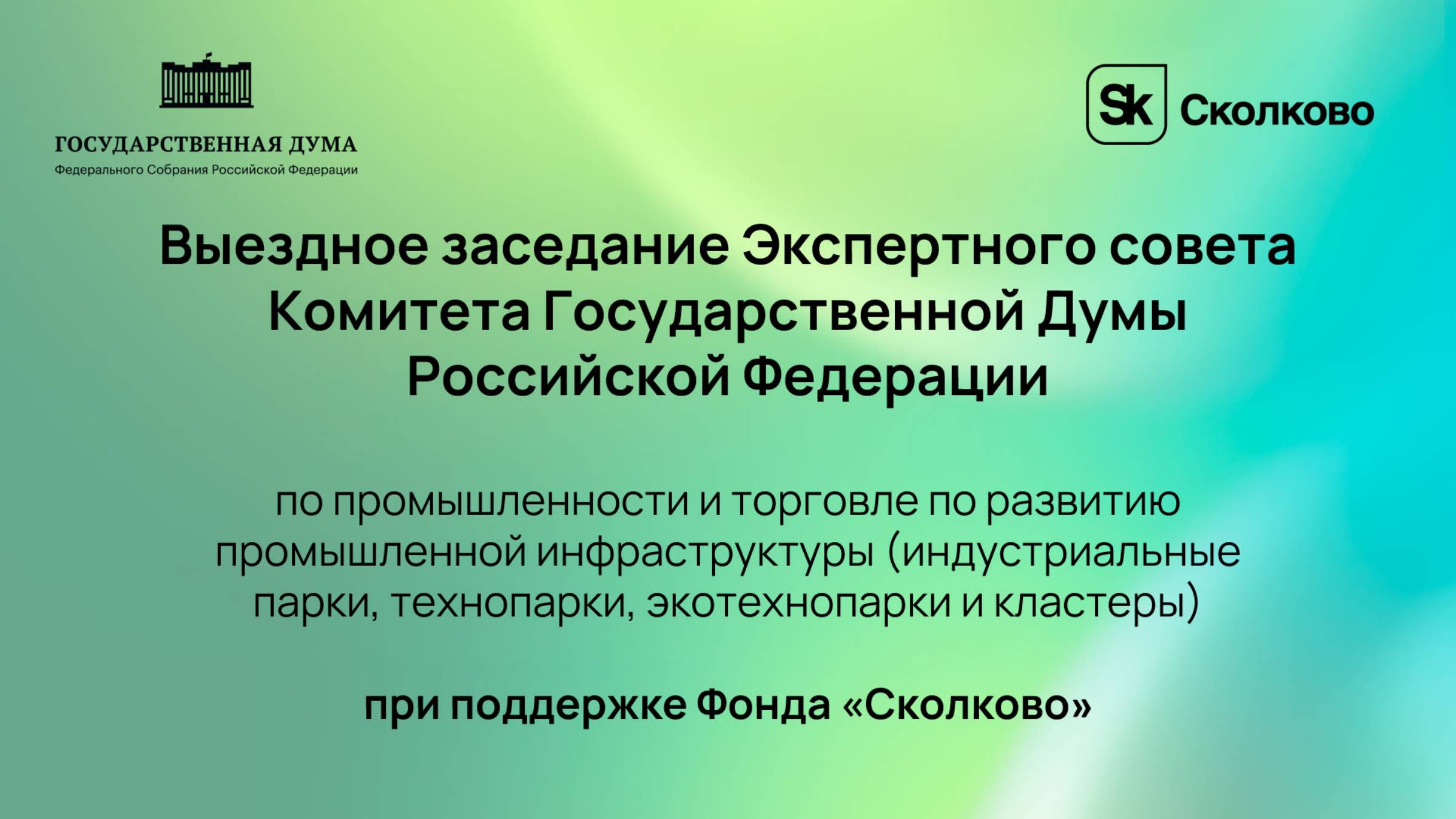 Выездное  заседания Экспертного совета Комитета Государственной Думы Российской Федерации