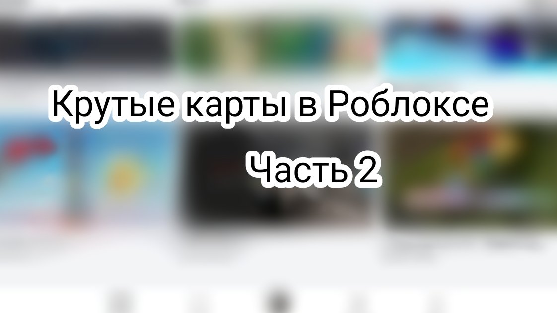Крутые карты в Роблоксе! Часть 2