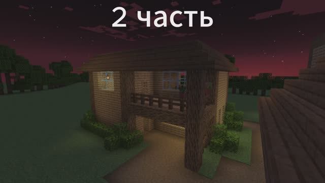 Постройка дома 2 часть