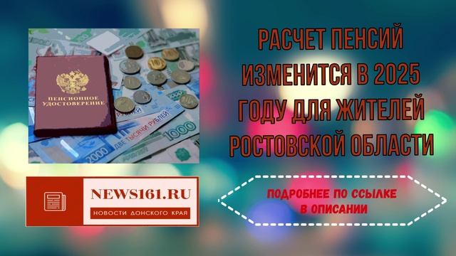 Расчет пенсий изменится в 2025 году для жителей Ростовской области