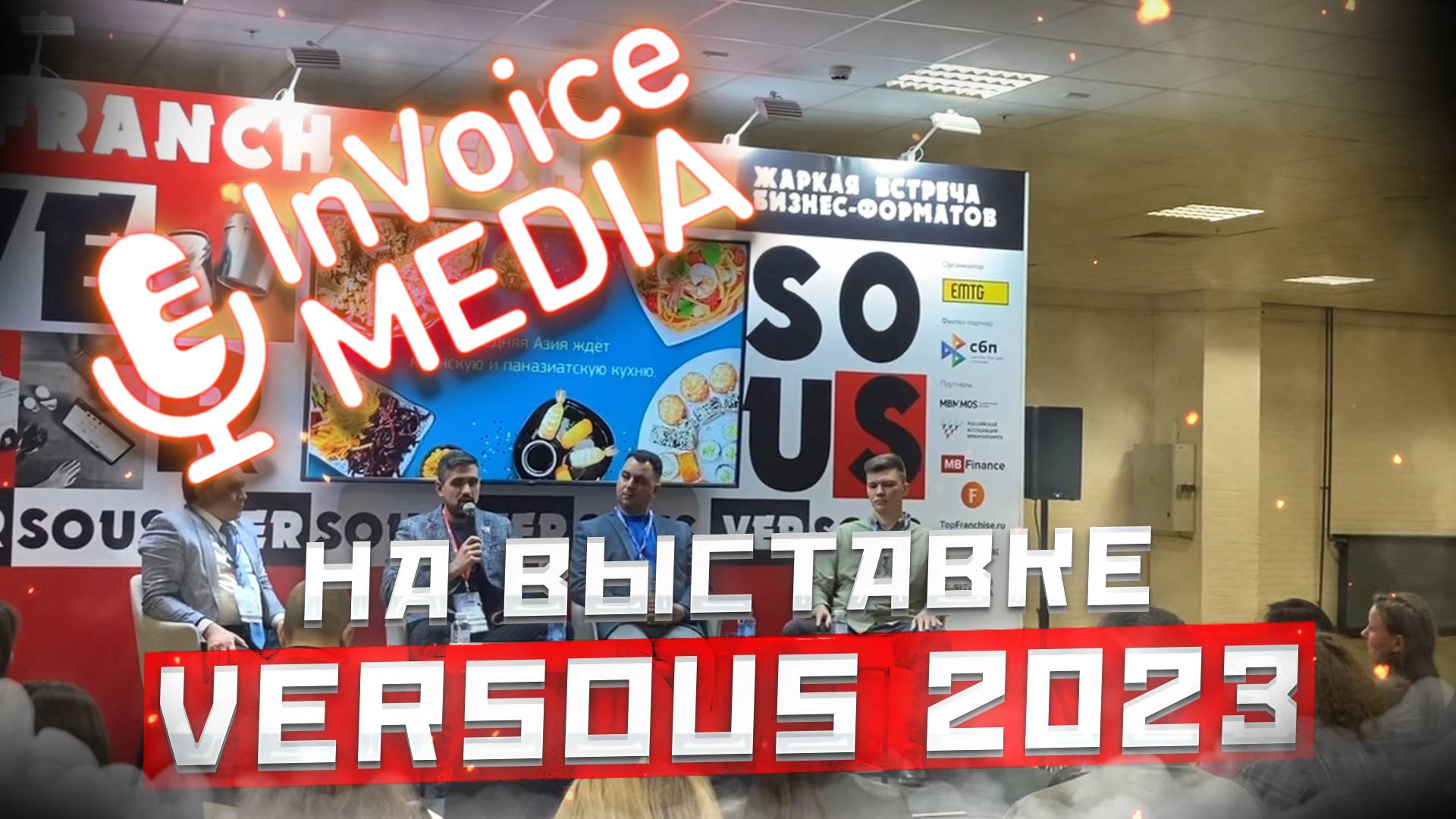 Выставка Versous 2023 | InVoice Media