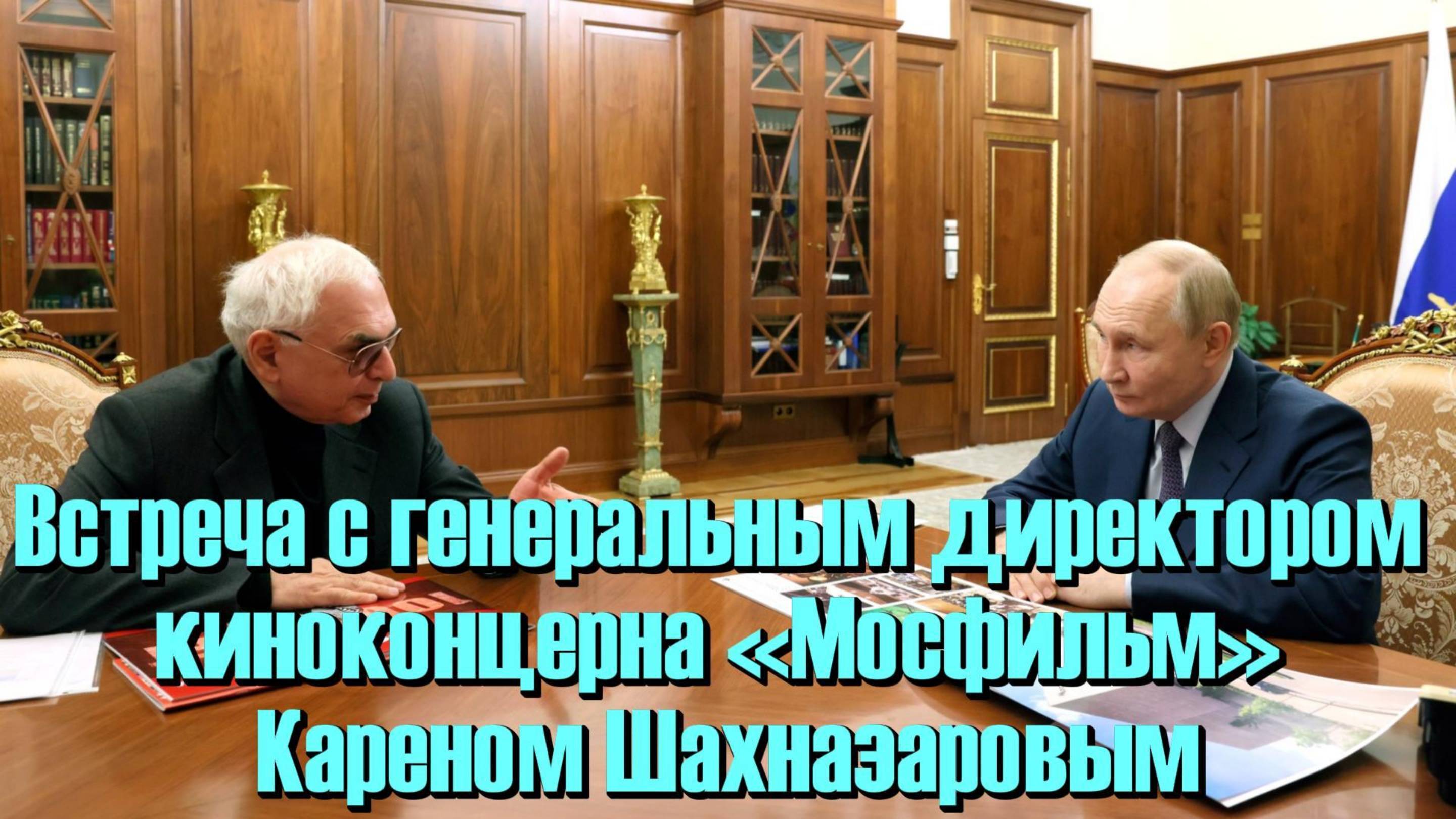 🤝 Встреча с генеральным директором киноконцерна «Мосфильм» Кареном Шахназаровым (субтитры)