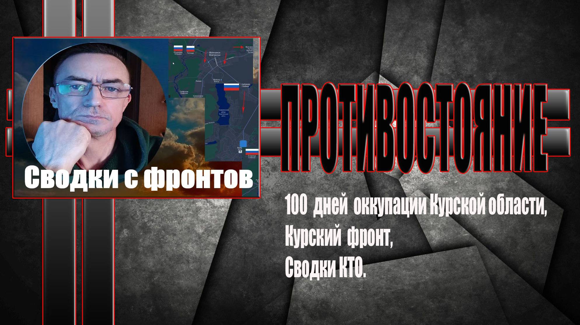 Сводки с фронтов 13.11.2024 года 100 дней оккупации Курской области  .