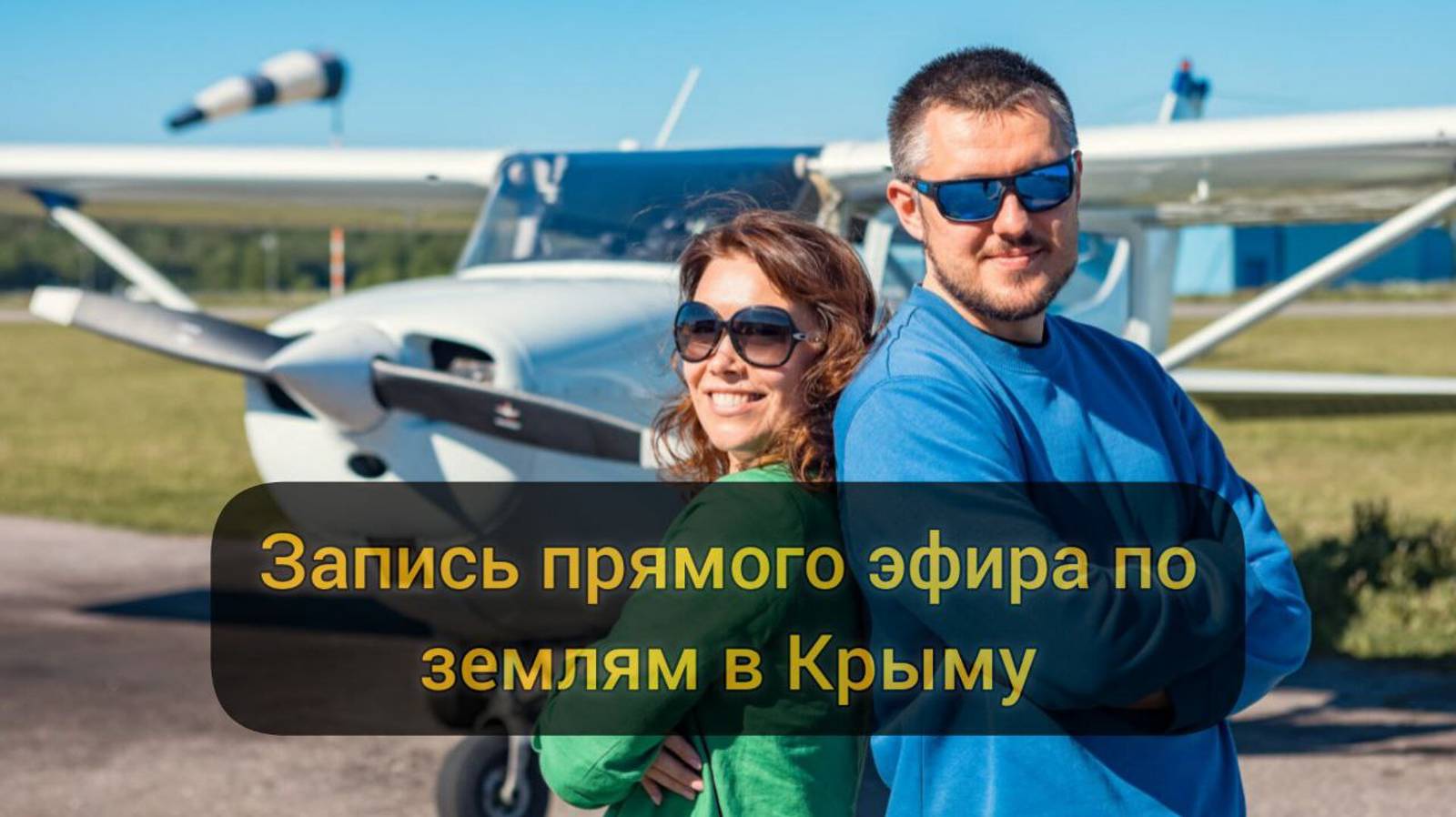 Запись прямого эфира по земельным участкам в Крыму. Владислав и Мария Сердитовы.