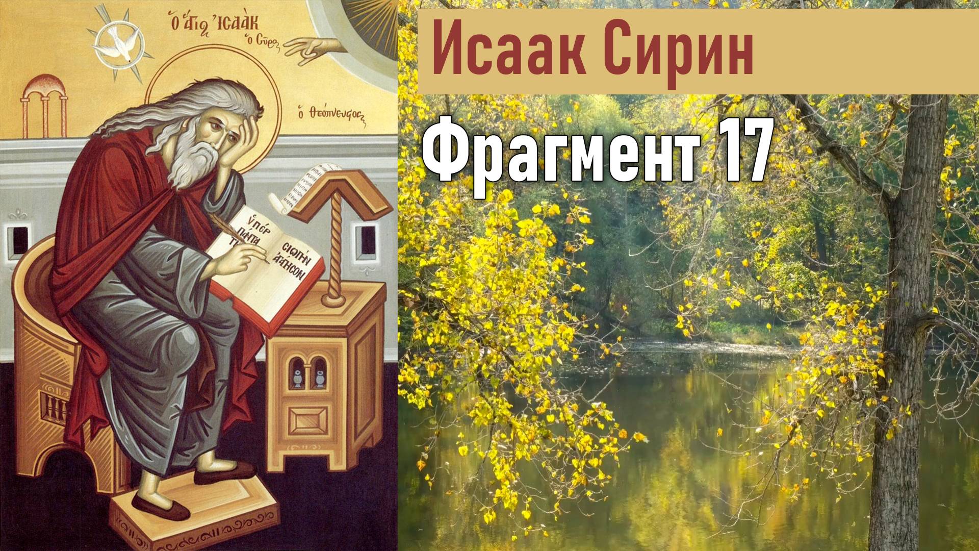 Фрагмент 17 / Наставления преподобного Исаака Сирина