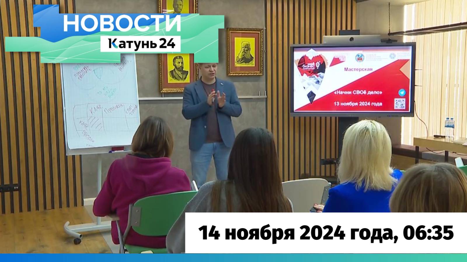 Новости Алтайского края 14 ноября 2024 года, выпуск в 6:35