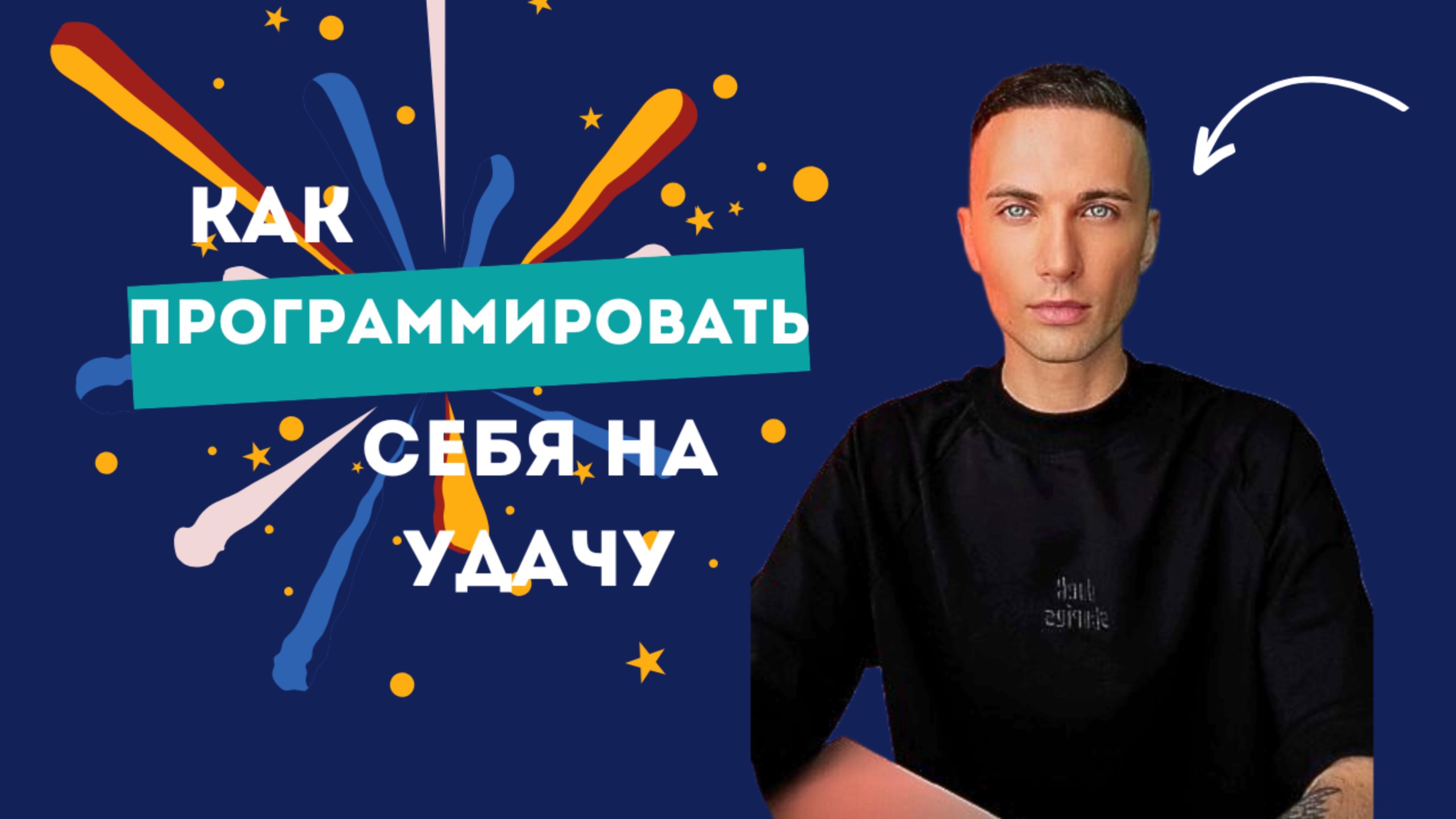 КАК ЗАПРОГРАММИРОВАТЬ СЕБЯ НА УДАЧУ