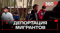 22 мигранта депортируют по итогам рейда полиции в Солнечногорске