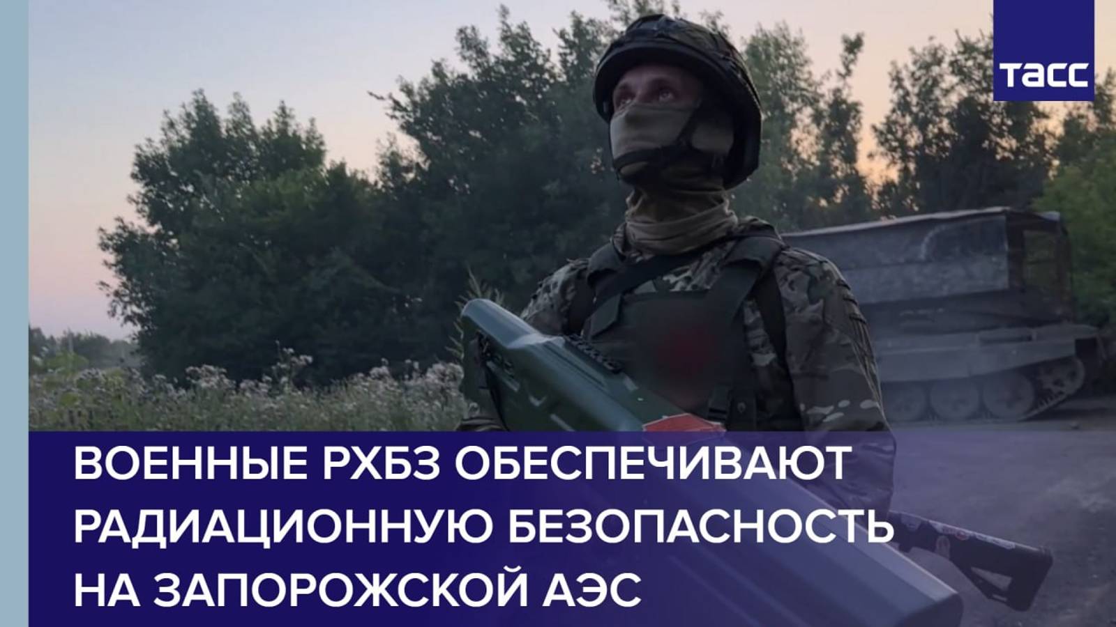 Военные РХБЗ обеспечивают радиационную безопасность на Запорожской АЭС