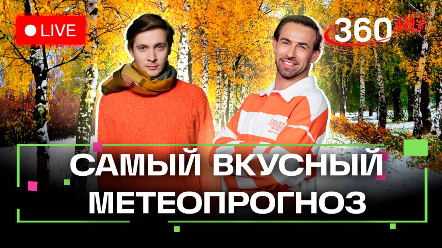 Прогноз погоды на 13 ноября. Завтрак в Дмитрове. Квадроциклы в Подольске. Метеострим 360