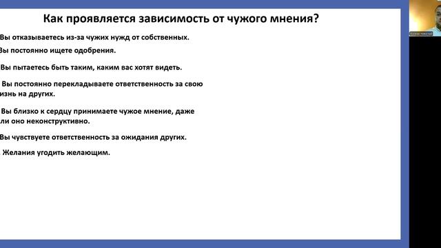 3 урок. Как проявляется зависимость от чужого мнения?