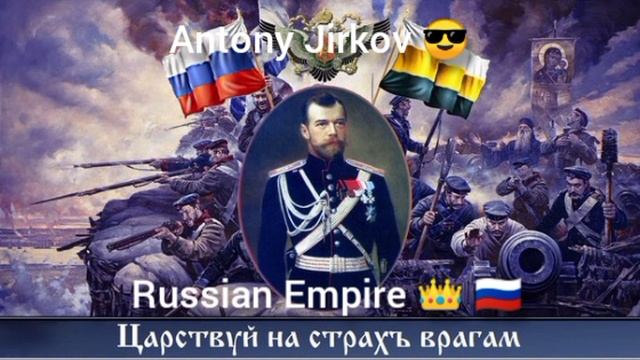 Антоний Жирков - Российская Империя