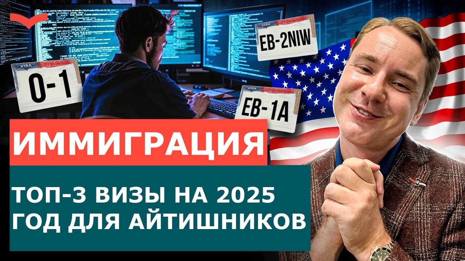 АЙТИ-ИММИГРАЦИЯ: ТОП-3 ВИЗЫ США ДЛЯ ПРОГРАММИСТОВ НА 2025 ГОД | O-1, EB-1A И EB-2 NIW ДЛЯ IT