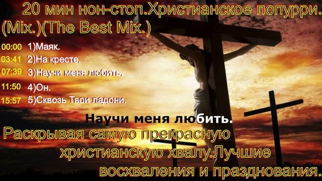 20 мин нон-стоп.Христианское попурри...(Mix.)(The Best Mix.)