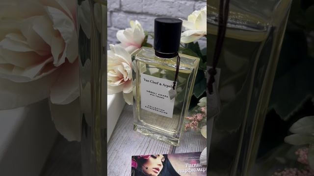 Очень красивый аромат от Квентина Биша Van Cleef & Arpels Neroli Amara