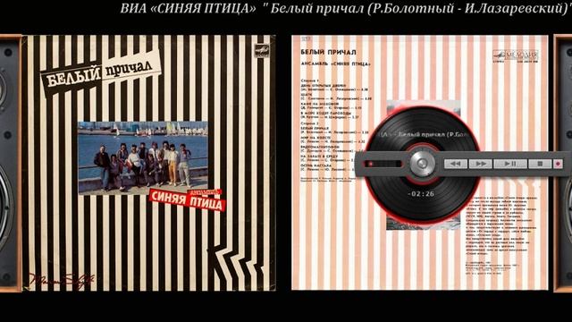 Легенды ВИА 70-80-х -СИНЯЯ ПТИЦА - БЕЛЫЙ ПРИЧАЛ 1987