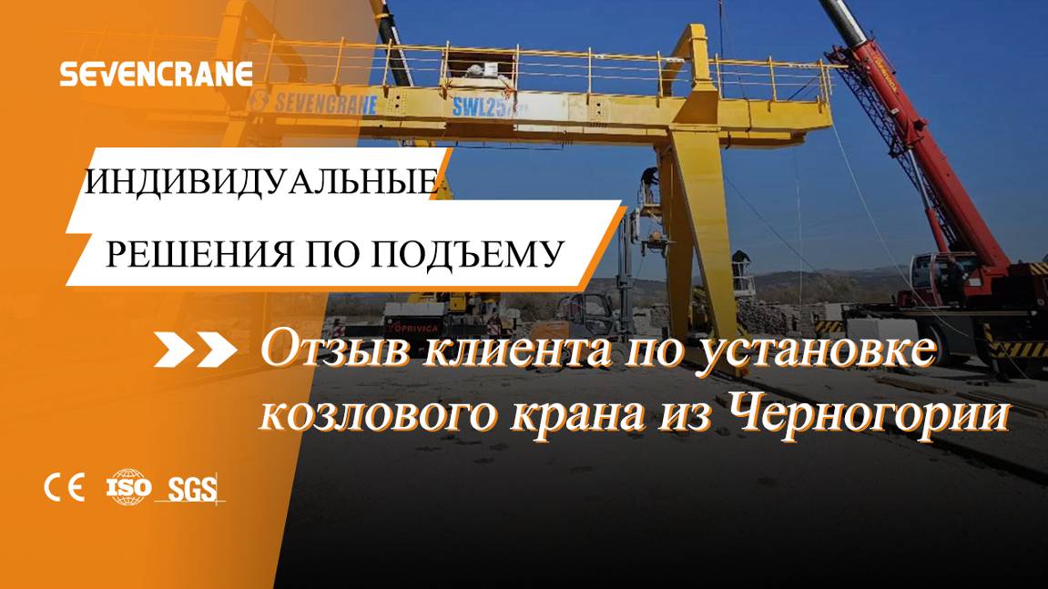 Отзывы клиентов об установке двухбалочного козлового крана в Черногории!