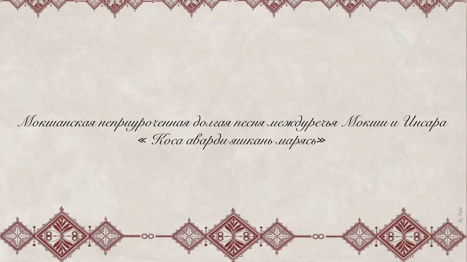 Ансамбль народной песни «Ярица». « Коса аварди яшкань марясь»