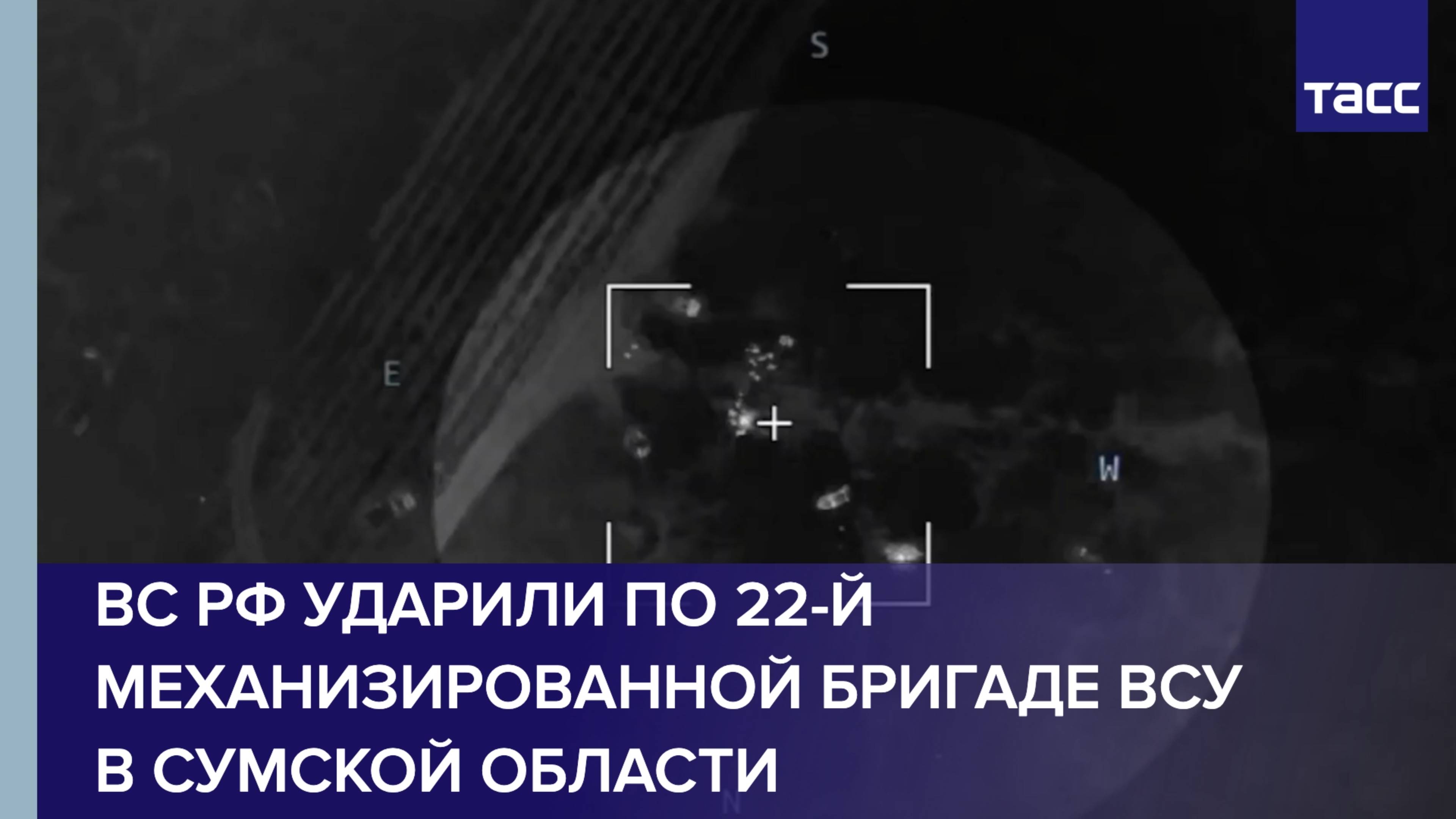 ВС РФ ударили по 22-й механизированной бригаде ВСУ в Сумской области