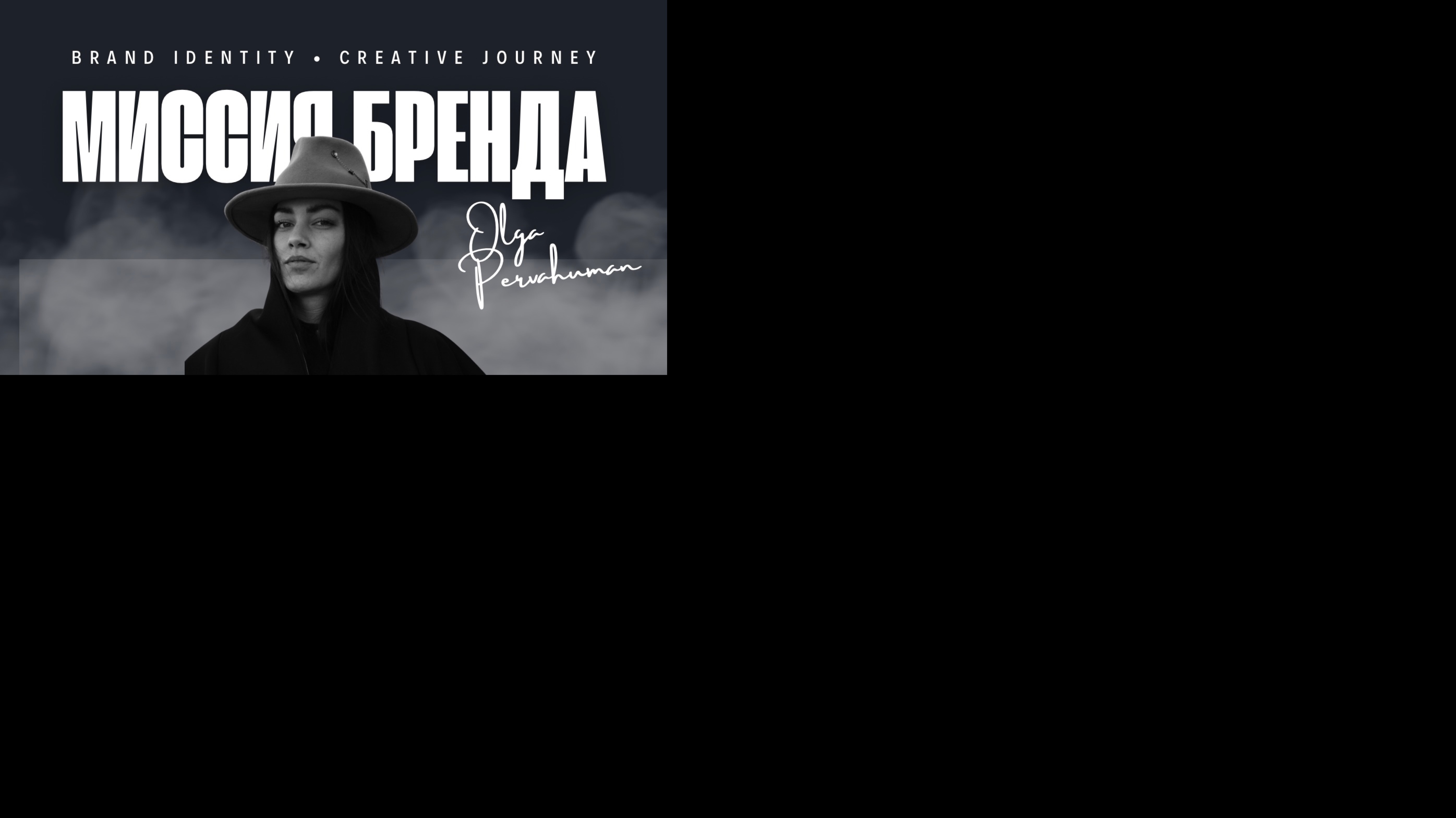 ДВА ГЛАВНЫХ КОМПОНЕНТА ЛИЧНОГО БРЕНДА : СУПЕРСИЛА И МИССИЯ
ПОСТРОЕНИЕ БРЕНДОВ СО СМЫСЛОМ