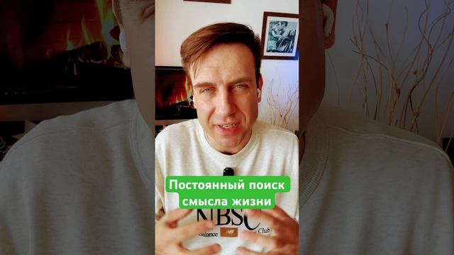 2.Постоянный поиск смысла жизни