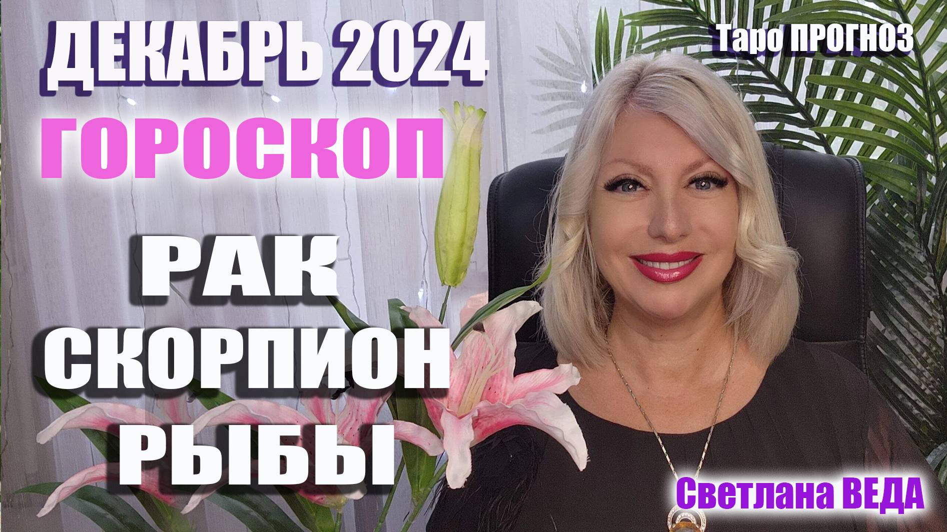 #Гороскоп РАК СКОРПИОН РЫБЫ Декабрь 2024 #Таро #онлайн Светлана ВЕДА