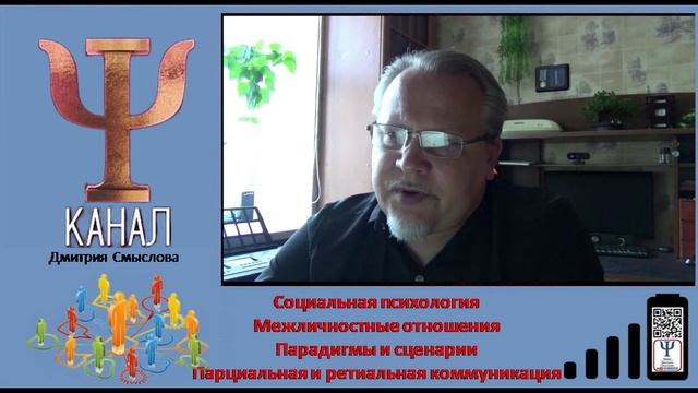 Межличностные отношения. Парадигмы и сценарии. Парциальная и ретиальная коммуникация