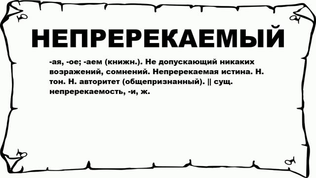 НЕПРЕРЕКАЕМЫЙ - что это такое? значение и описание