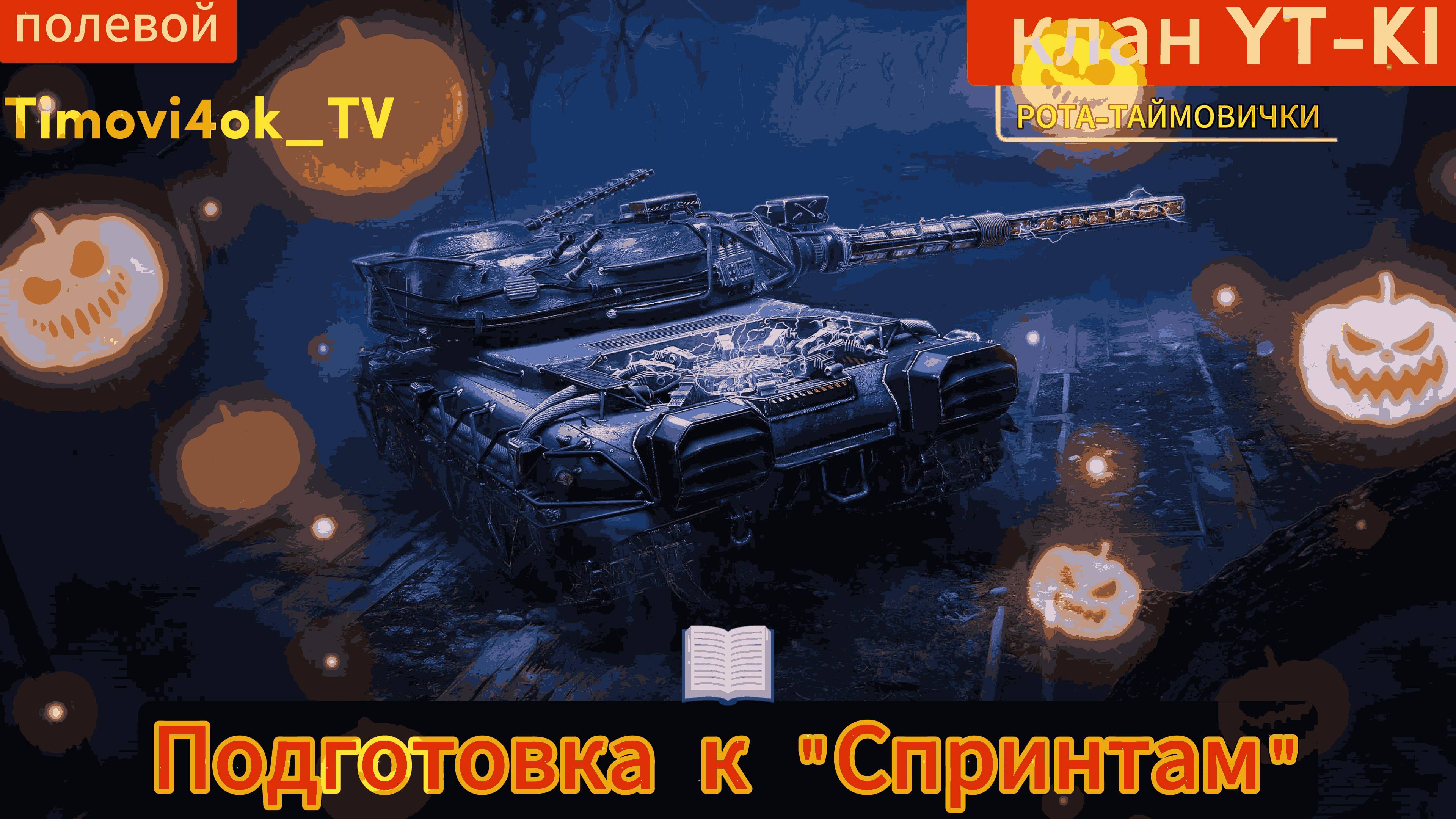 "Линия Зигфрида" "СПРИНТЫ" Мир Танков Вылазка "YT-KI"vs"Z_L" Анализ боя с двух сторон.