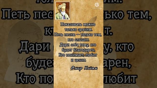 #ОМАР ХАЙЯМ/// Слова со смыслом/// Цитаты