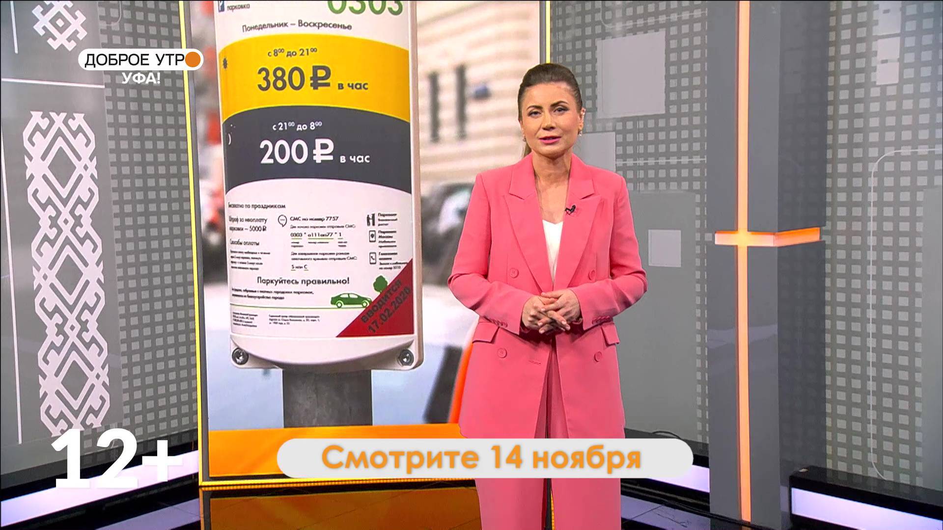 «Доброе утро, Уфа!» 14 ноября: автоюрист расскажет о льготах на платную парковку