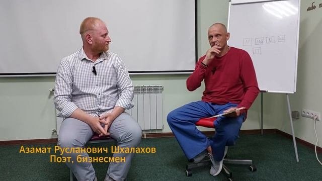 ДЕНЬ ВСТРЕЧИ СО СПЕЦОМ. СПОСОБ МЫШЛЕНИЯ: ПОЭТ Азамат Шхалахов