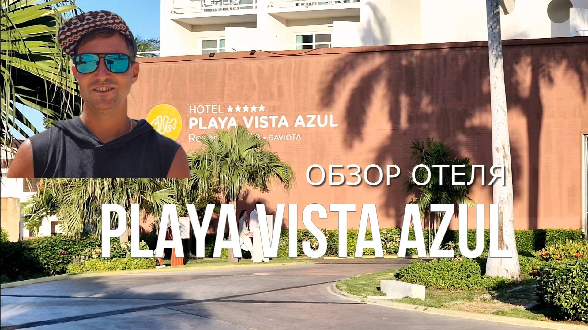 ОТ А ДО Я: PLAYA VISTA AZUL. ОБЗОР ОТЕЛЯ. ВАРАДЕРО. КУБА
НОМЕРА, ЕДА, РАЗВЛЕЧЕНИЯ, СОВЕТЫ